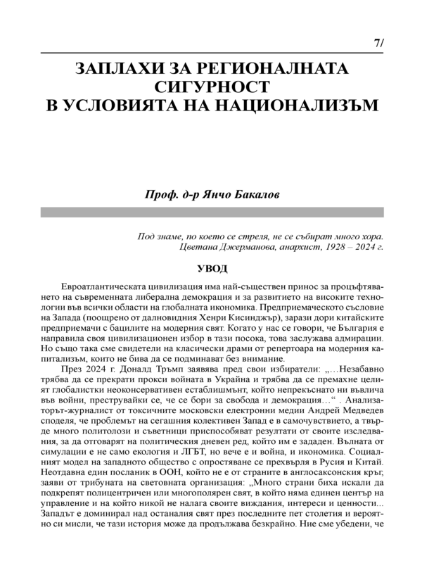 Заплахи за регионалната сигурност в условията на национализъм