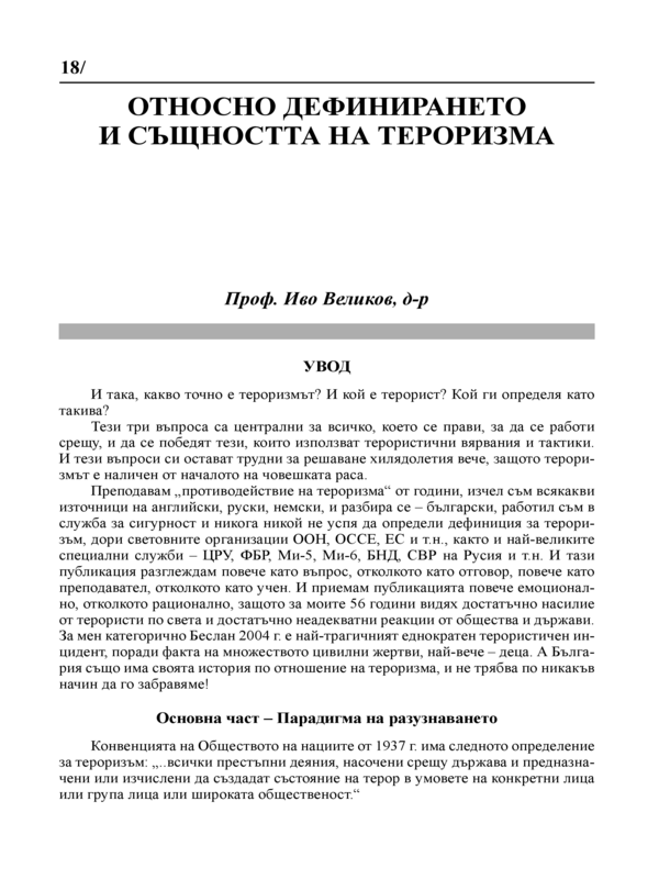 Относно дефинирането и същността на тероризма
