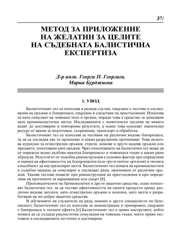 Метод за приложение на желатин за целите на съдебната балистична експертиза