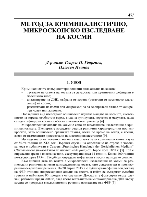 Метод за криминалистично, микроскопско изследване на косми