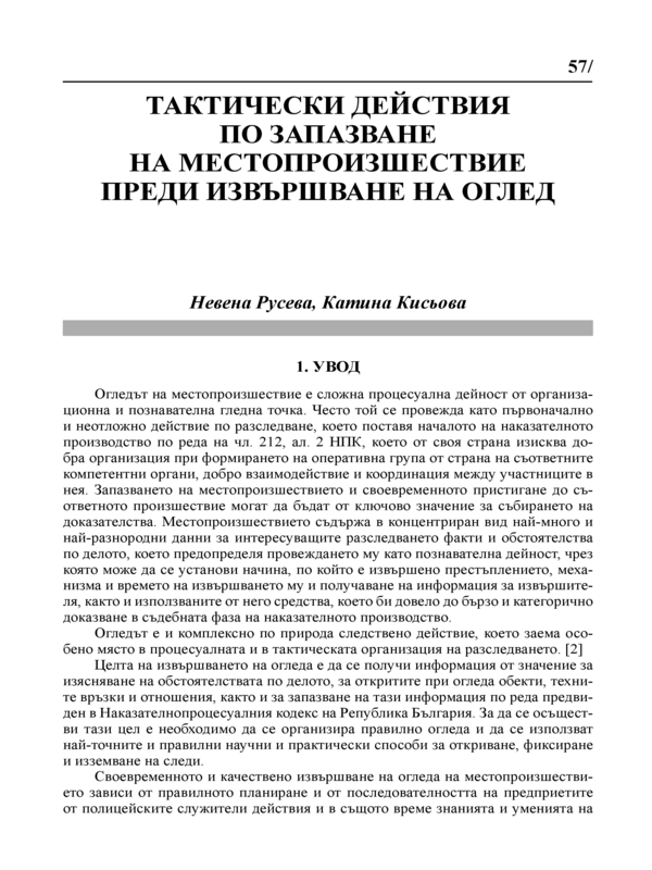 Тактически действия по запазване на местопроизшествие преди извършване на оглед