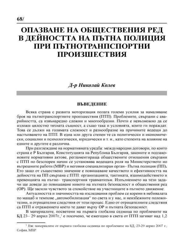 Опазване на обществения ред в дейността на Пътна полиция при пътнотранспортни произшествия