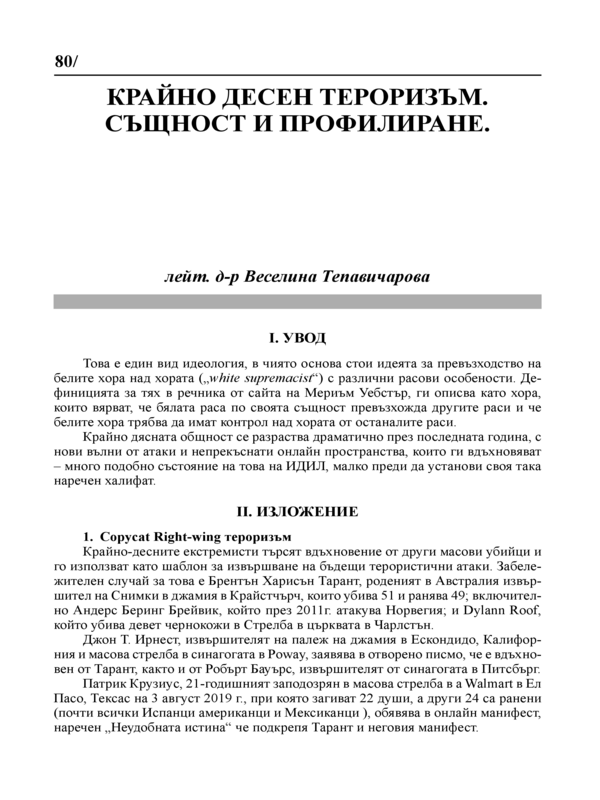 Крайно десен тероризъм. Същност и профилиране