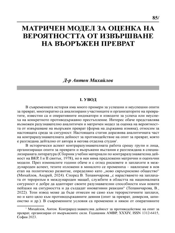 Матричен модел за оценка на вероятността от извършване на въоръжен преврат