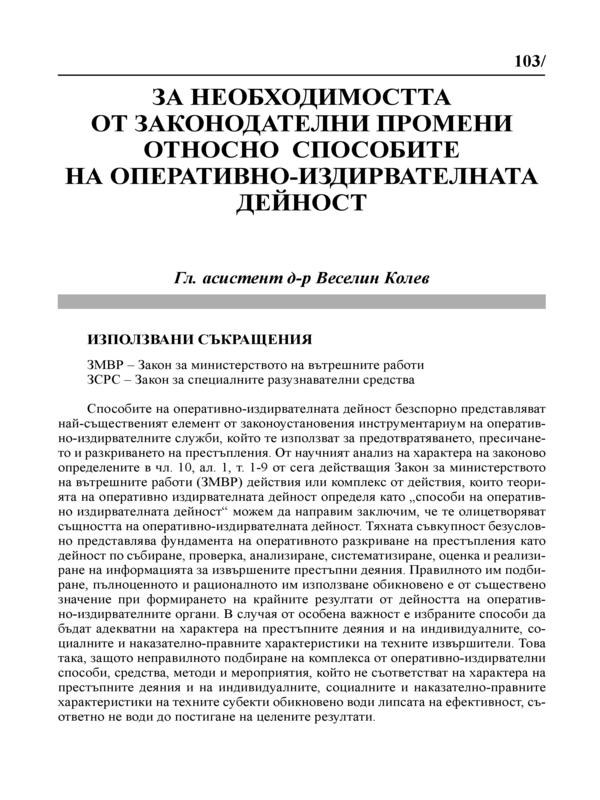 За необходимостта от законодателни промени относно способите на оперативно-издирвателната дейност