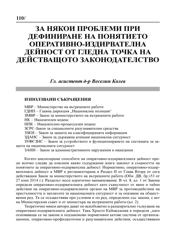 За някои проблеми при дефиниране на понятието оперативно-издирвателна дейност от гледна точка на действащото законодателство