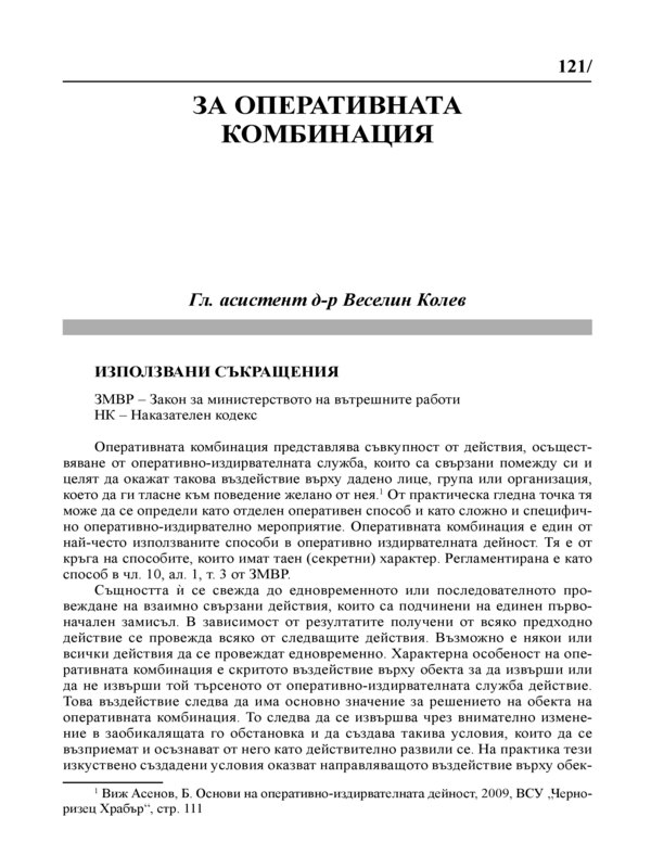 За оперативната комбинация