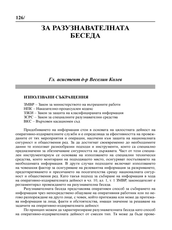 За разузнавателната беседа