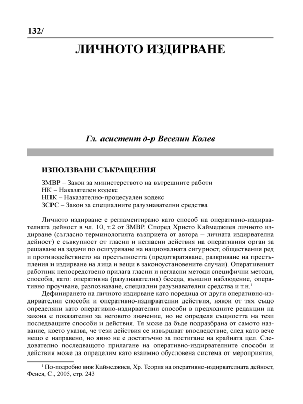 Личното издирване