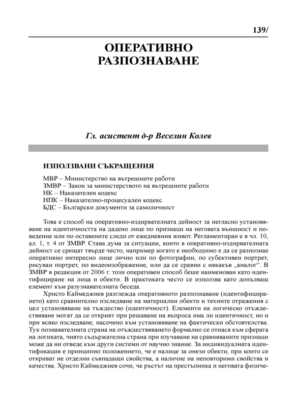 Оперативно разпознаване