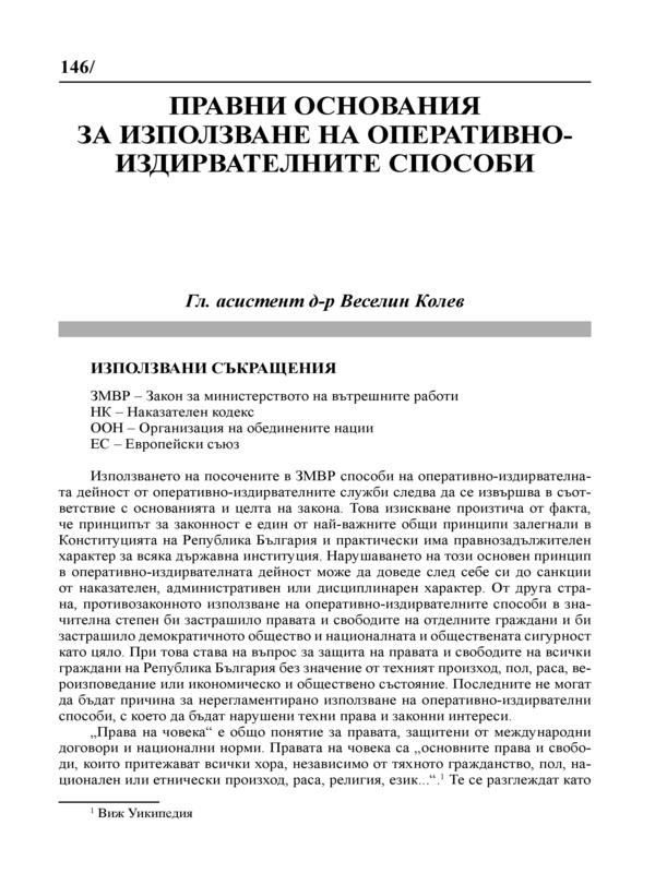 Правни основания за използване на оперативно-издирвателните способи