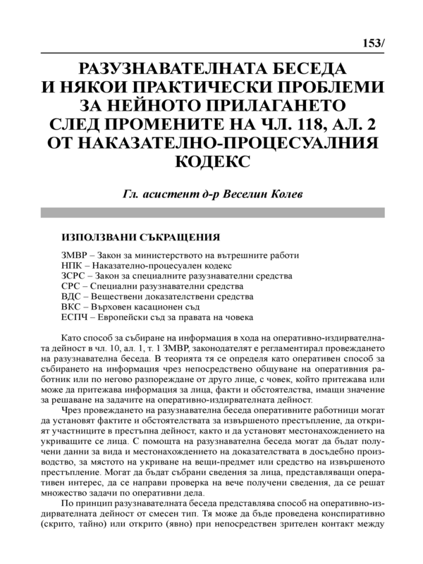 Разузнавателната беседа и някои практически проблеми за нейното прилагане след промените на чл. 118, ал. 2 от Наказателно-процесуалния кодекс