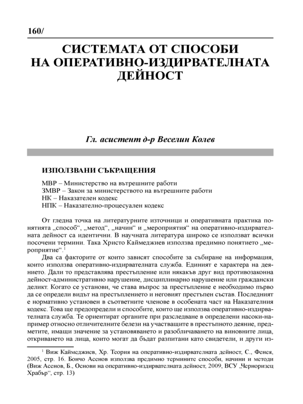 Системата от способи на оперативно-издирвателната дейност