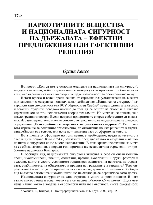 Наркотичните вещества и националната сигурност на държавата - ефектни предположения или ефективни решения