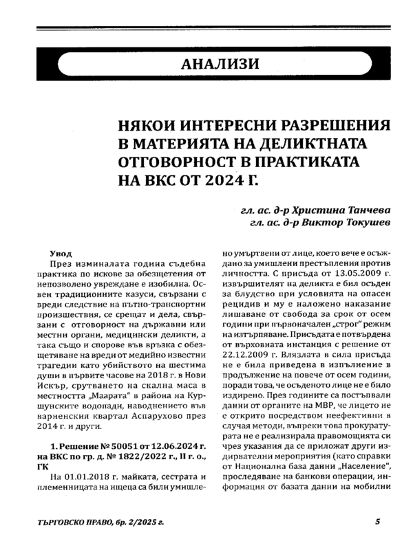 Някои интересни разрешения в материята на деликтната отговорност в практиката на ВКС от 2024 г.
