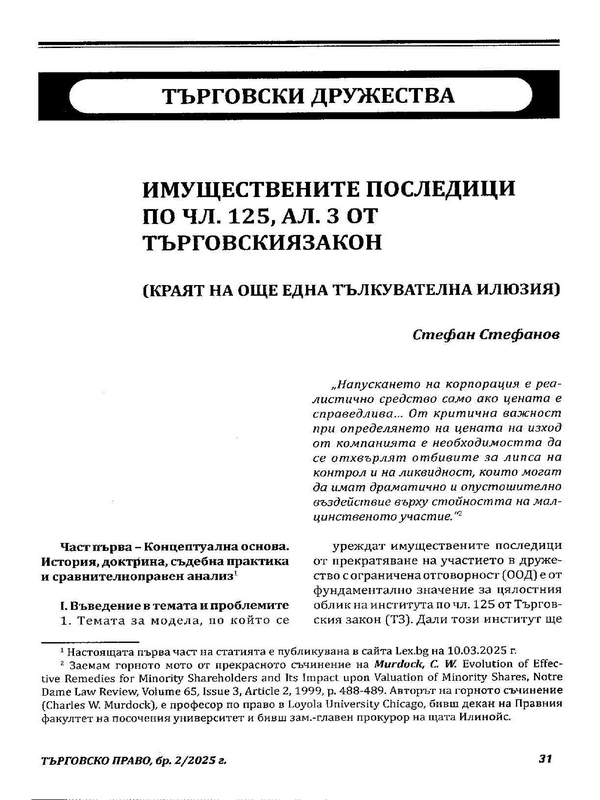 Имуществените последици от чл. 125, ал. 3 от Търговския закон