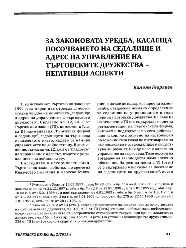 За законовата уредба, касаеща посочването на седалище и адрес на управление на търговските дружества - негативни аспекти