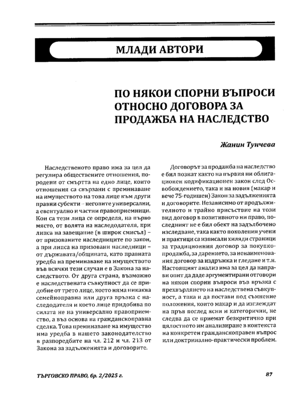 За някои спорни въпроси относно договора за продажба на наследство