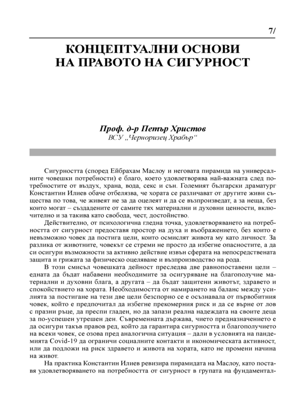 Концептуални основи на правото на сигурност