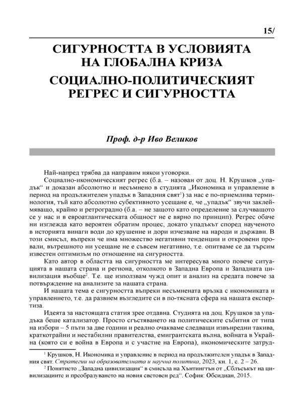 Сигурността в условията на глобална криза. Социално-политическият регрес и сигурността