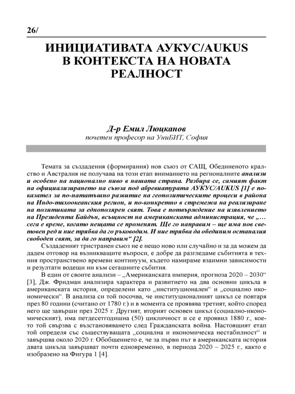 Инициативата АУКУС/AUKUS в контекста на новата реалност