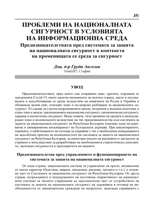 Проблеми на националната сигурност в условията на информационна среда