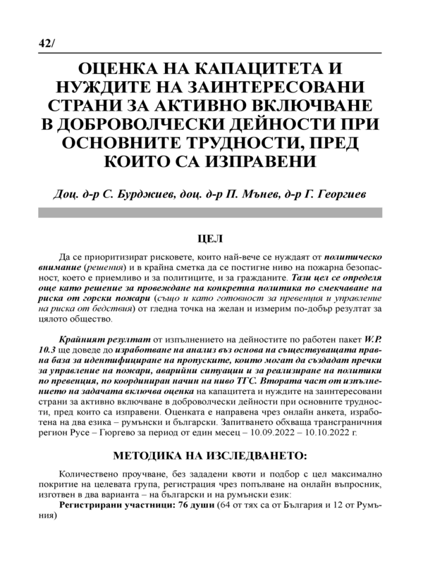 Оценка на капацитета и нуждите на заинтересовани страни за активно включване в доброволчески дейности при основните трудности, пред които са изправени