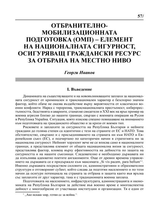 Отбранително-мобилизационната подготовка  (ОМП)- елемент на националната сигурност, осигуряващ граждански ресурс за отбрана на местно ниво