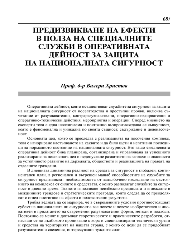 Предизвикване на ефекти в полза на специалните служби в оперативната дейност за защита на националната сигурност