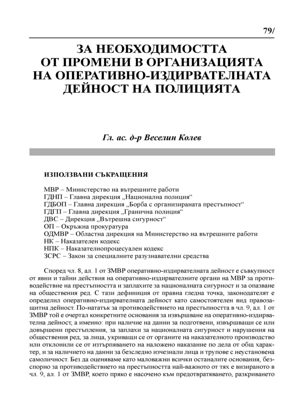 За необходимостта от промени в организацията на оперативно-издирвателната дейност на полицията