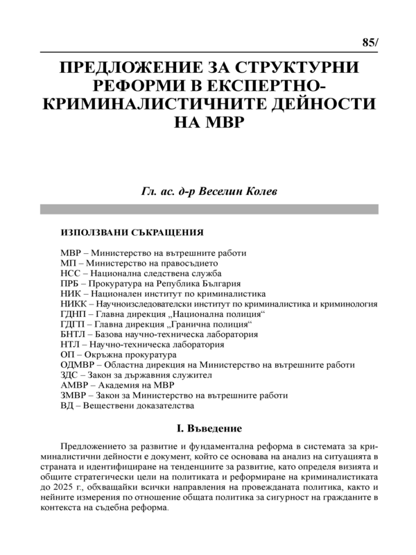 Предложение за структурни реформи в експертно-криминалистичните дейности на МВР