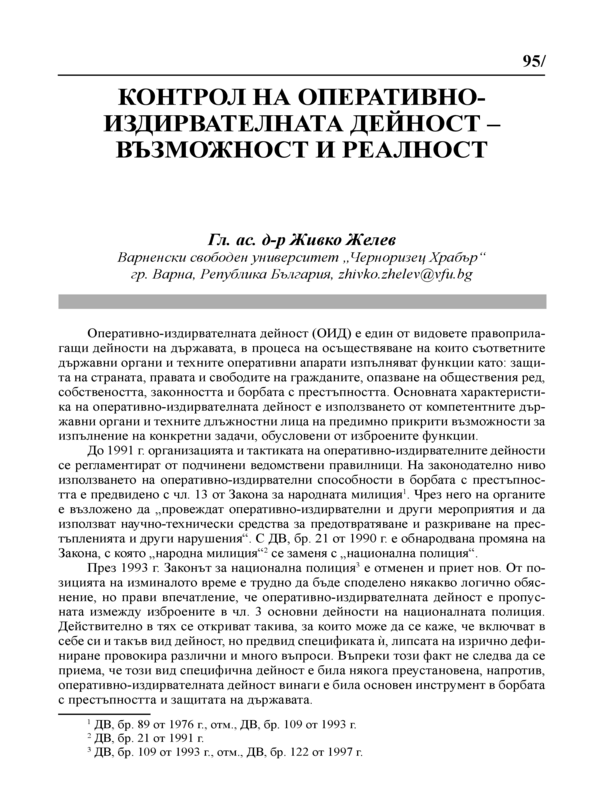 Контрол на оперативно-издирвателната дейност- възможност и ралност
