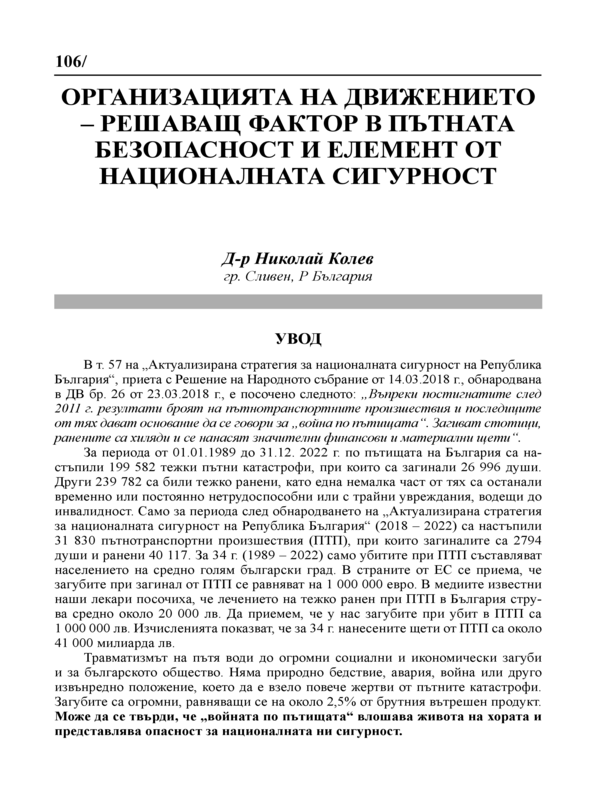 Организацията на движението- решаващ фактор в пътната безопасност и елемент от националната сигурност
