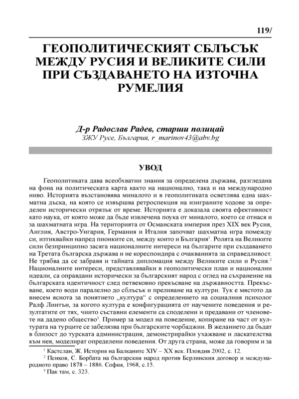 Геополитическият сблъсък между Русия и Великите сили при създаването на Източна Румелия
