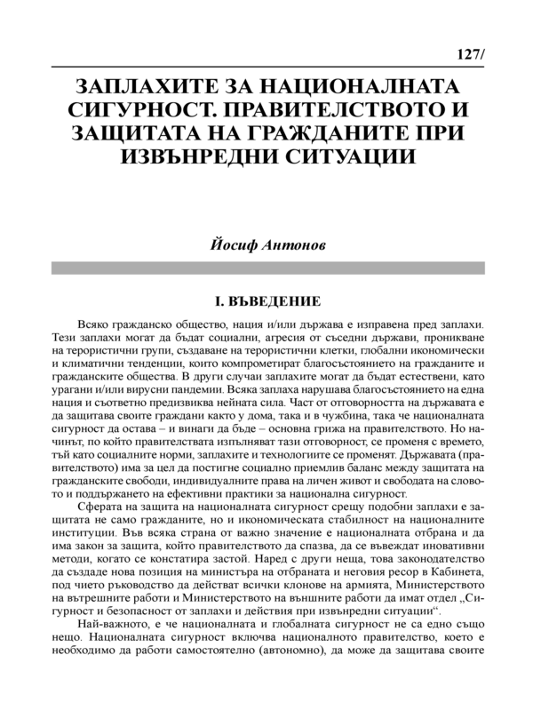 Заплахите за националната сигурност. Правителството и защитата на гражданите при извънредни ситуации