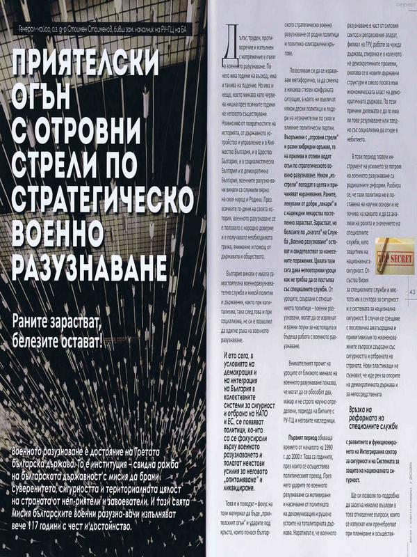 Приятелски огън с отровни стрели по Стратегическо военно разузнаване