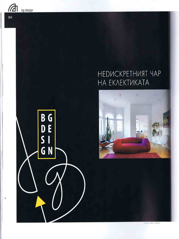 Недискретният чар на еклектиката