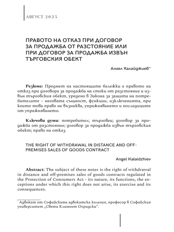 Правото на отказ при договор за продажба от разстояние или при договор за продажба извън търговския обект