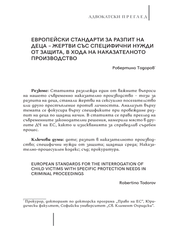 Европейски стандарти за разпит на деца-жертви със специфични нужди от защита, в хода на наказателното производство