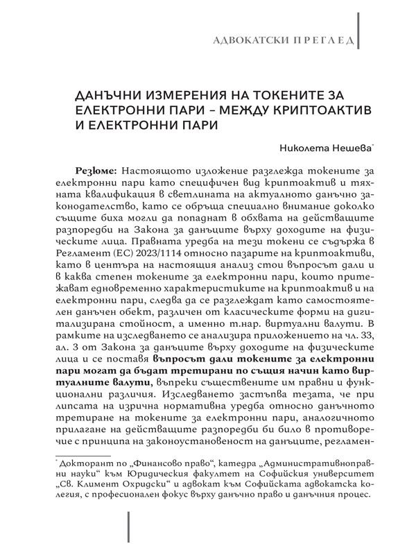 Данъчни измерения на токените за електронни пари - между криптоактив и електронни пари