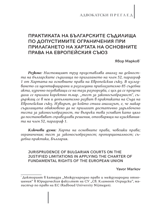 Практика на българските съдилища по допустимите ограничения при прилагането на Хартата на основните права на Европейския съюз