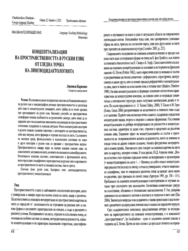 Концептуализация на пространствеността в руския език от гледна точка на лингводидактологията