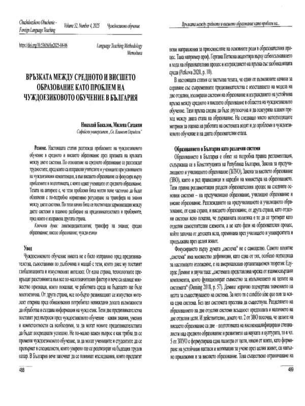 Връзката между средното и висшето образование като проблем на чуждоезиковото обучение в България