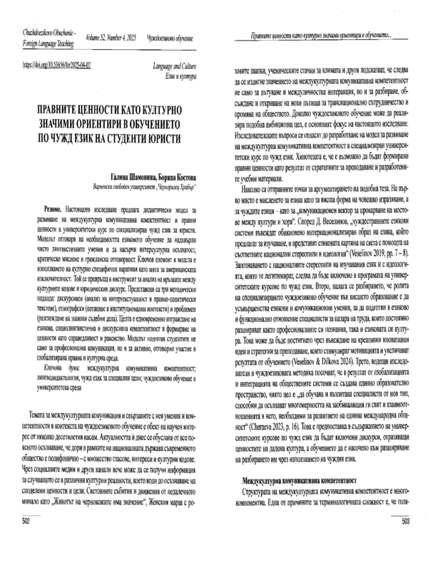 Правните ценности като културно значими ориентири в обучението по чужд език на студенти юристи