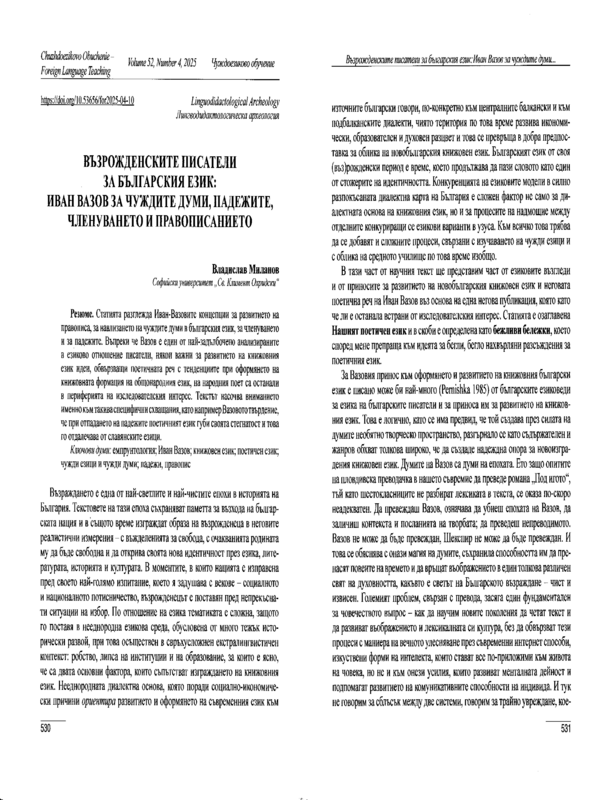 Възрожденските писатели за българския език: Иван Вазов за чуждите думи, падежите, членуването и правописането