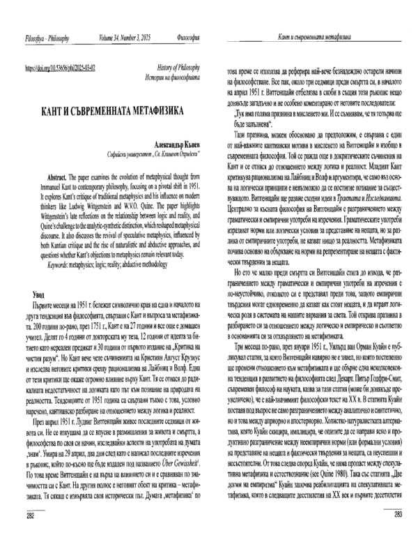 Кант и съвременната метафизика