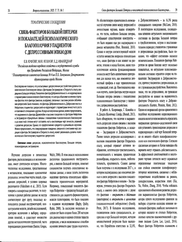 Связь факторов Большой Пятерки и показателей психологического благополучия у пациентов с депрессивным эпизодом
