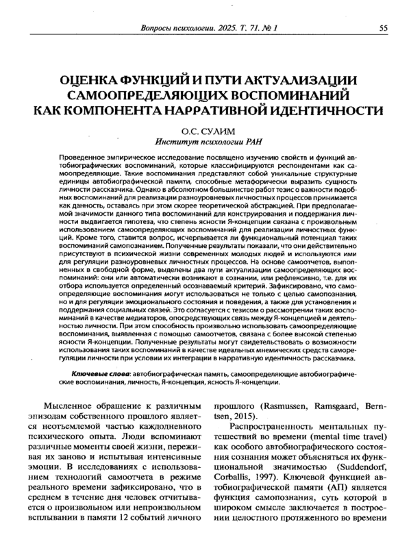 Оценка функций и пути актуализации самоопределяющих воспоминаний как компонента нарративной идентичности