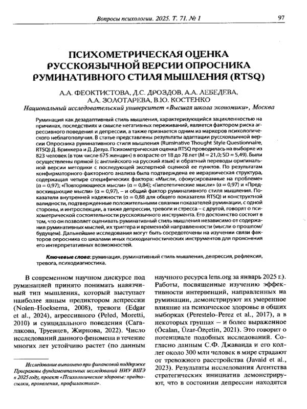 Психометрическая оценка русскоязычной версии Опросника руминативного стиля мышления (RTSQ)