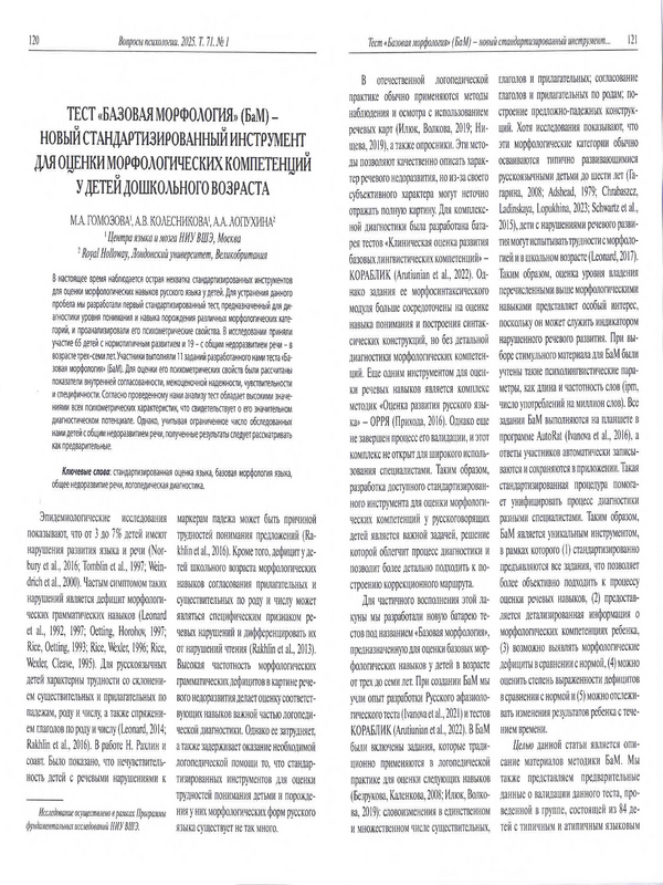 Тест "Базовая морфология" (БаМ)- новый стандартизированный инструмент для оценки морфологических компетенций у детей дошкольного возраста